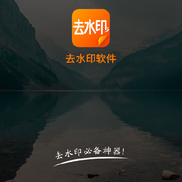 娱游去水印 娱游去水印