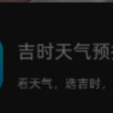 吉时天气预报 吉时天气预报