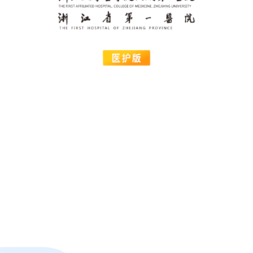 掌上浙一医护版app 掌上浙一医护版app