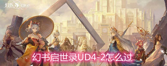 幻书启世录UD4-2怎么过 UD4-2通关方法分享 幻书启世录UD4-2怎么过 UD4-2通关方法分享