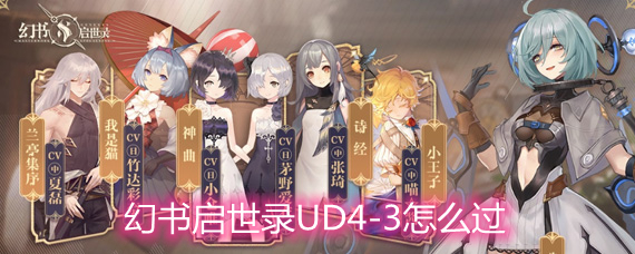 幻书启世录UD4-3怎么过 UD4-3通关方法分享 幻书启世录UD4-3怎么过 UD4-3通关方法分享