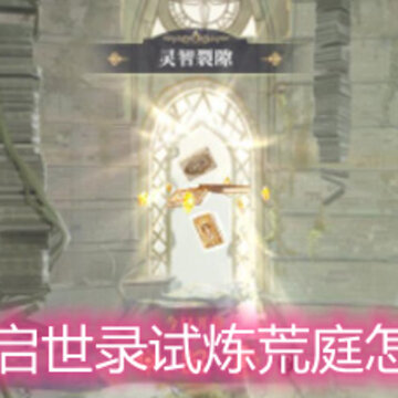 幻书启世录试炼荒庭怎么打 试炼荒庭打法技巧攻略 幻书启世录试炼荒庭怎么打 试炼荒庭打法技巧攻略