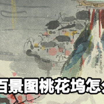 江南百景图桃花坞种桃树方法 江南百景图桃花坞种桃树攻略 江南百景图桃花坞种桃树方法 江南百景图桃花坞种桃树攻略