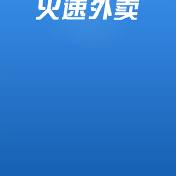 火速外卖 火速外卖