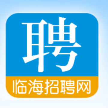临海招聘网 临海招聘网