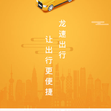 龙速出行 龙速出行