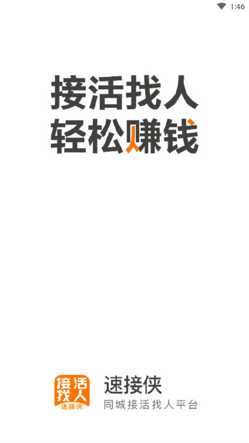 速接侠-接活找人平台 速接侠-接活找人平台
