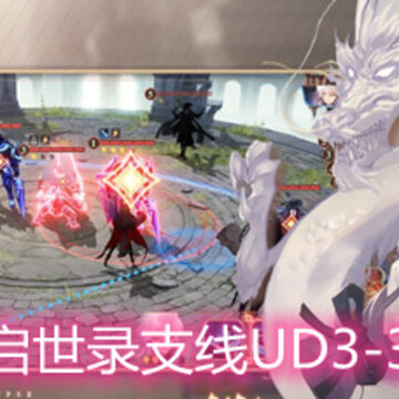 幻书启世录支线UD3-3怎么过 支线UD3-3打法技巧详解 幻书启世录支线UD3-3怎么过 支线UD3-3打法技巧详解