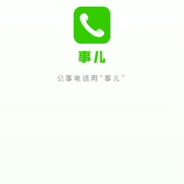 事儿-企业通话 事儿-企业通话