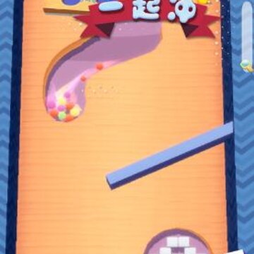 球球一起冲 球球一起冲
