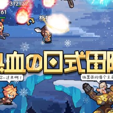 异次元大作战折扣平台版 异次元大作战折扣平台版