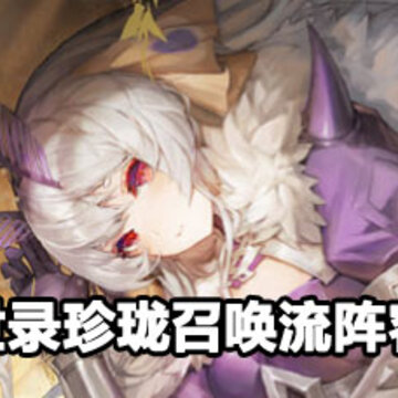 幻书启世录珍珑召唤流阵容玩法 幻书启世录珍珑召唤流阵容攻略 幻书启世录珍珑召唤流阵容玩法 幻书启世录珍珑召唤流阵容攻略