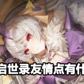 幻书启世录友情点用处 幻书启世录友情点用法 幻书启世录友情点用处 幻书启世录友情点用法
