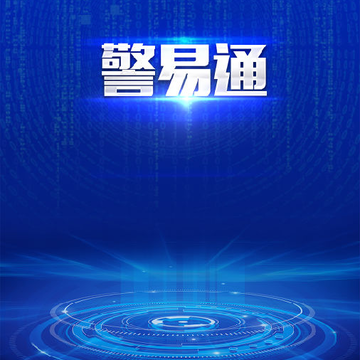 警易通Pro 警易通Pro