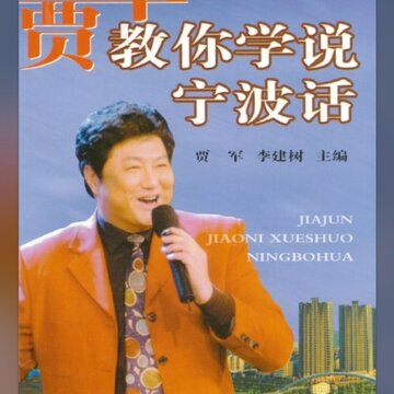 学说宁波话app 学说宁波话app