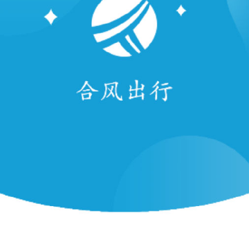 合风出行 合风出行