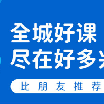 好多兴趣班 好多兴趣班