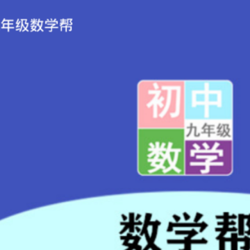 九年级数学帮 九年级数学帮
