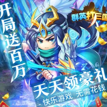 群英打三国送5000真充版 群英打三国送5000真充版