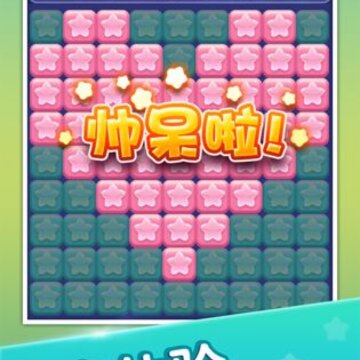 消灭星星新版领红包版 消灭星星新版领红包版