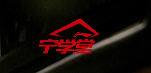 宁学堂在线学堂 宁学堂在线学堂
