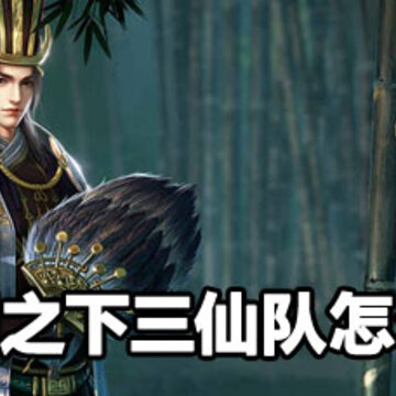 鸿图之下三仙队玩法 鸿图之下三仙队攻略 鸿图之下三仙队玩法 鸿图之下三仙队攻略