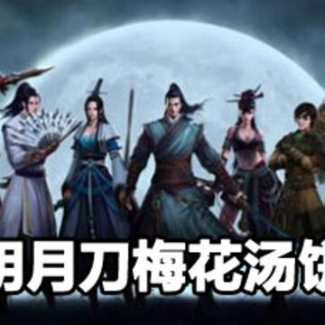 天涯明月刀梅花汤饼怎么做 天涯明月刀梅花汤饼做法 天涯明月刀梅花汤饼怎么做 天涯明月刀梅花汤饼做法