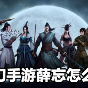 天刀手游薛忘打法 天刀手游薛忘攻略 天刀手游薛忘打法 天刀手游薛忘攻略