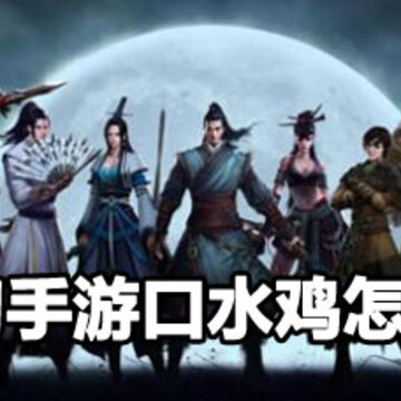 天刀手游口水鸡攻略 天刀手游口水鸡做法 天刀手游口水鸡攻略 天刀手游口水鸡做法