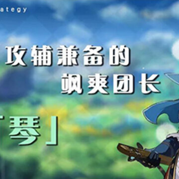 原神琴值得培养吗 原神琴培养攻略 原神琴值得培养吗 原神琴培养攻略
