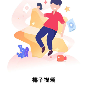 椰子视频破解版 椰子视频破解版