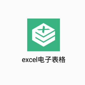 excel电子表格 excel电子表格