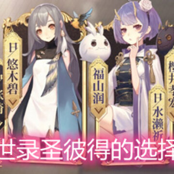 幻书启世录圣彼得的选择怎么样 圣彼得的选择契印详细解析 幻书启世录圣彼得的选择怎么样 圣彼得的选择契印详细解析