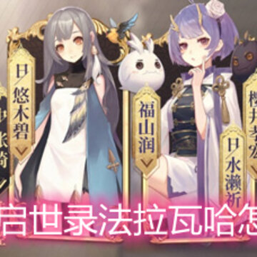 幻书启世录法拉瓦哈怎么样 法拉瓦哈契印详细解析 幻书启世录法拉瓦哈怎么样 法拉瓦哈契印详细解析