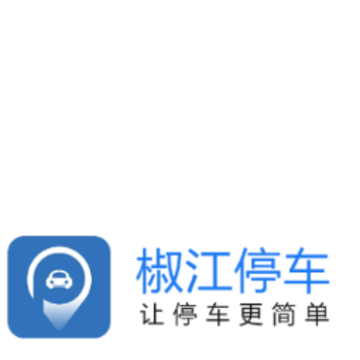 椒江停车 椒江停车