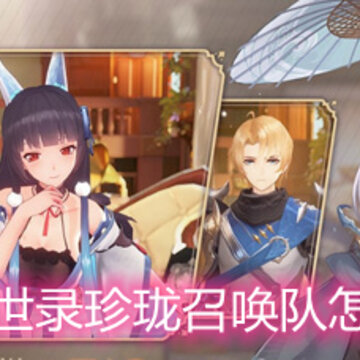 幻书启世录珍珑召唤队怎么搭配 珍珑召唤队搭配详解 幻书启世录珍珑召唤队怎么搭配 珍珑召唤队搭配详解