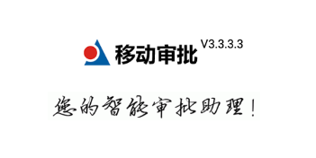 移动审批 移动审批