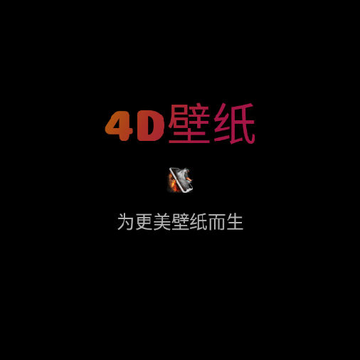 4D��̬��ֽapp����