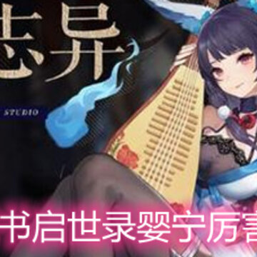 幻书启世录婴宁厉害吗 婴宁特色和强度解析 幻书启世录婴宁厉害吗 婴宁特色和强度解析