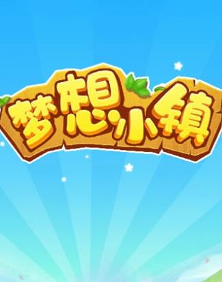 梦想小镇红包版 梦想小镇红包版