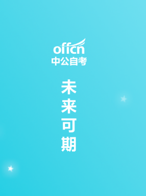 中公自考app 中公自考app