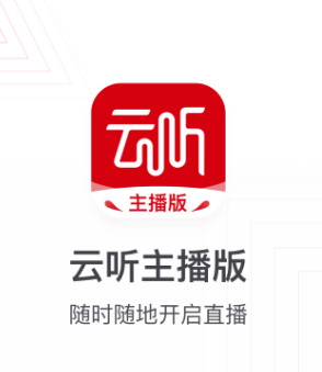 云听主播版app 云听主播版app