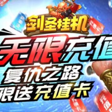 剑圣挂机无限送充值版 剑圣挂机无限送充值版