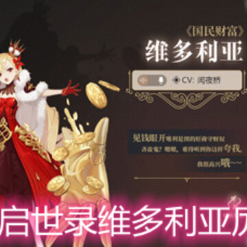 幻书启世录维多利亚厉害吗 维多利亚特色和强度解析 幻书启世录维多利亚厉害吗 维多利亚特色和强度解析