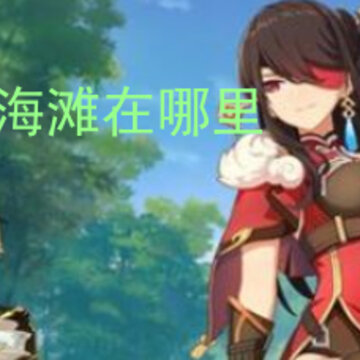 原神璃月海滩在哪里 璃月海滩怎么去 原神璃月海滩在哪里 璃月海滩怎么去