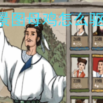 江南百景图母鸡怎么驱散迷雾 如何用母鸡驱散迷雾 江南百景图母鸡怎么驱散迷雾 如何用母鸡驱散迷雾