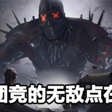 突变团竞的无敌点攻略 突变团竞的无敌点地点 突变团竞的无敌点攻略 突变团竞的无敌点地点