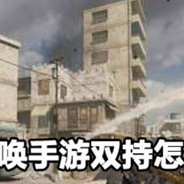 使命召唤手游双持解锁方法 使命召唤手游怎么双持 使命召唤手游双持解锁方法 使命召唤手游怎么双持