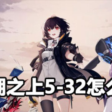 黑潮之上5-32攻略 黑潮之上5-32过关方法 黑潮之上5-32攻略 黑潮之上5-32过关方法