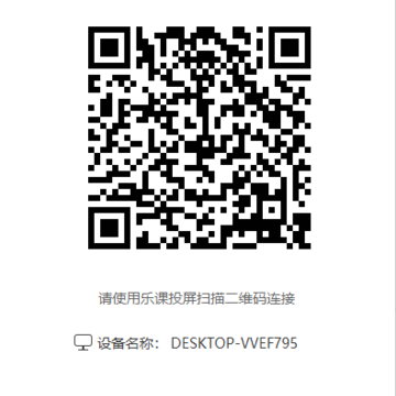 乐课投屏 乐课投屏